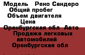  › Модель ­ Рено Сандеро › Общий пробег ­ 25 000 › Объем двигателя ­ 2 › Цена ­ 550 000 - Оренбургская обл. Авто » Продажа легковых автомобилей   . Оренбургская обл.